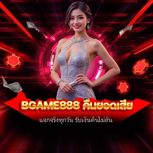 bgame888 คืนยอดเสีย