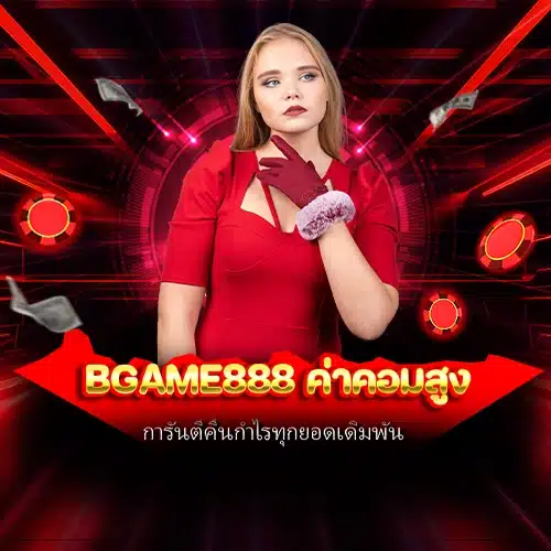 bgame888 ค่าคอมสูง