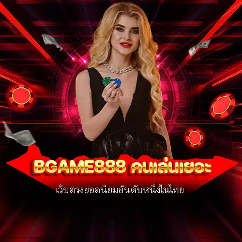 bgame888 คนเล่นเยอะ