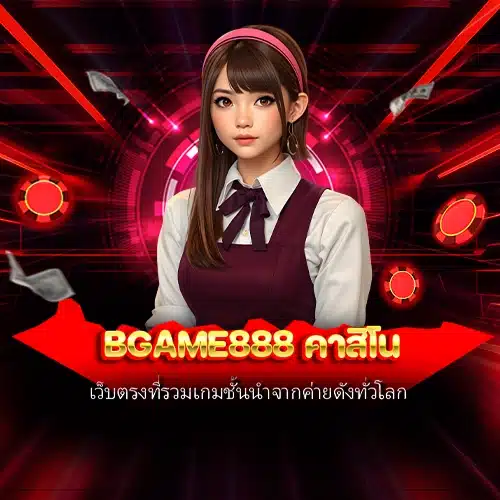 bgame888 คาสิโน