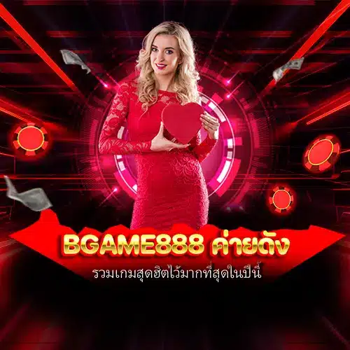 bgame888 ค่ายดัง