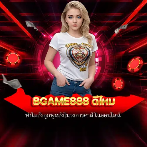 bgame888 ดีไหม