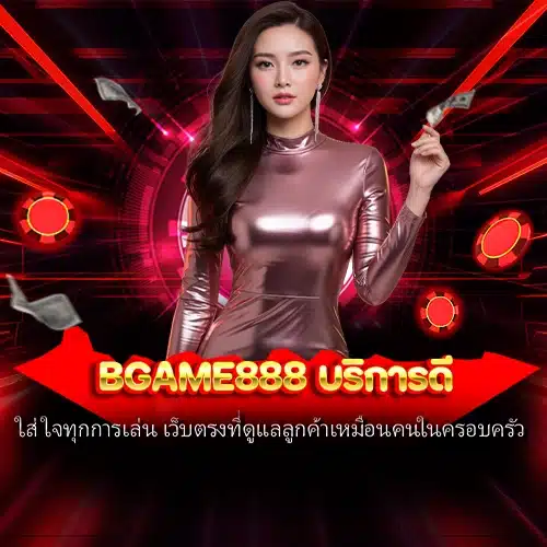 bgame888 บริการดี