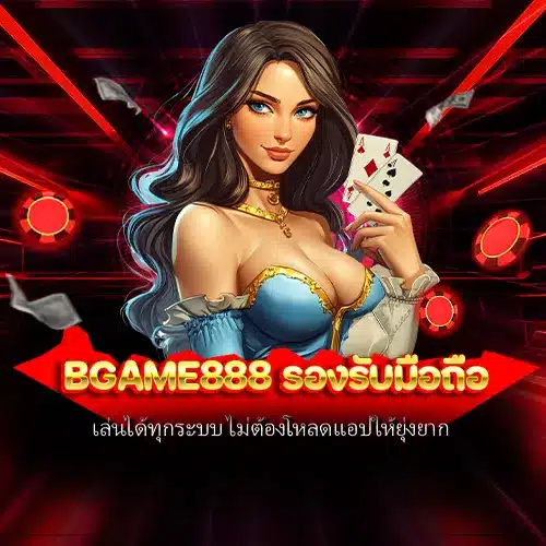 bgame888 รองรับมือถือ