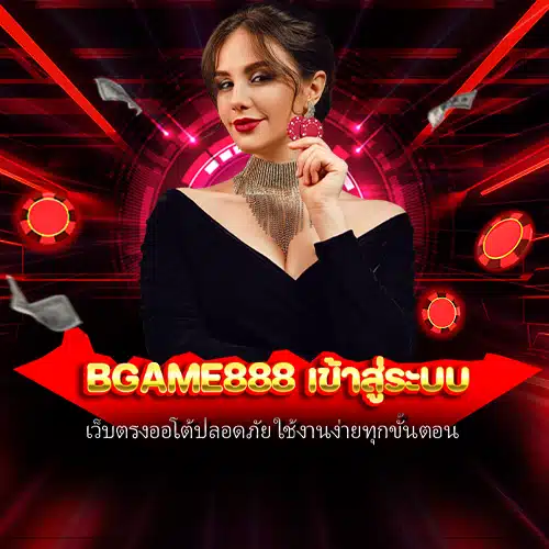 bgame888 เข้าสู่ระบบ