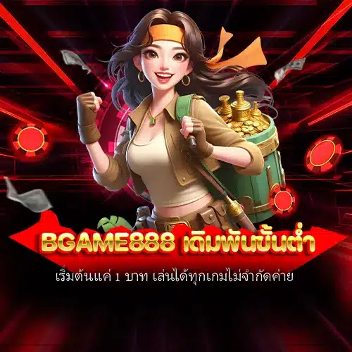 bgame888 เดิมพันขั้นต่ำ