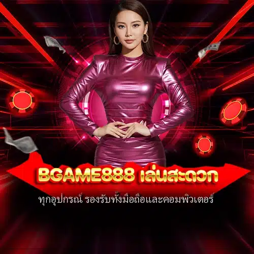 bgame888 เล่นสะดวก