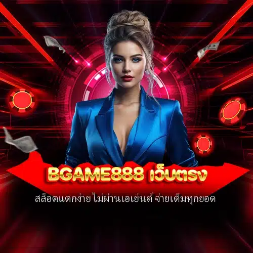 bgame888 เว็บตรง